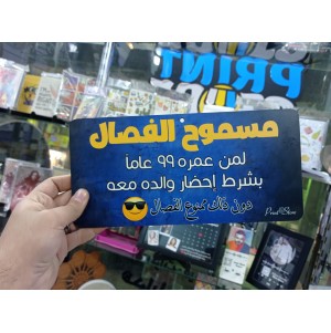 يفطة مسموح الفصال - كود 8