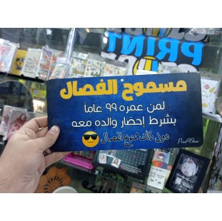 يفطة مسموح الفصال - كود 8