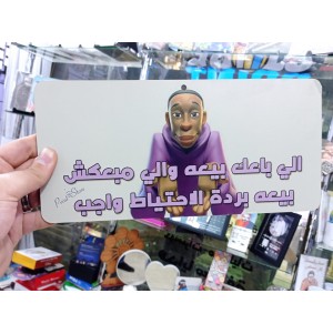 يفطة الى باعك بيعه - كود 9