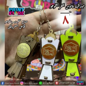 فانوس ميدالية بالطباعة (اقل كمية 24 قطعة )