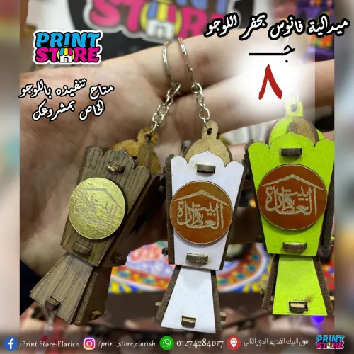 فانوس ميدالية بالطباعة (اقل كمية 24 قطعة )
