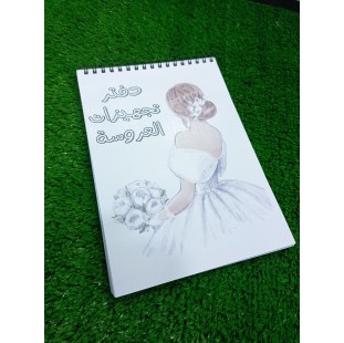 دفتر تجهيزات العروسة
