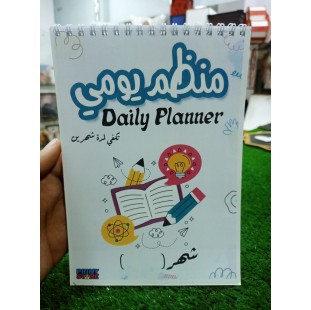 دفتر منظم يومي