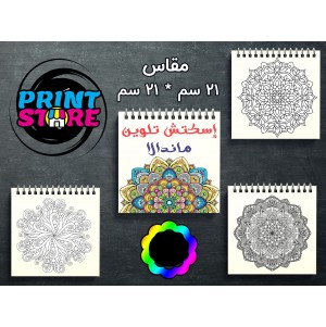 اسكتش تلوين ماندلا 21*21سم
