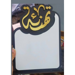 درع خشب تهنئة