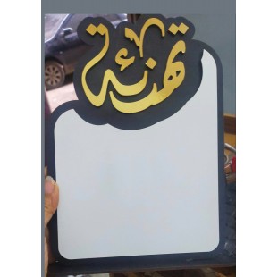 درع خشب تهنئة