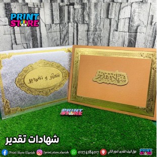 شهادة تقدير خشب + شهادة 230 جرام