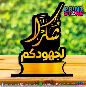 درع خشب شكراً لجهودكم