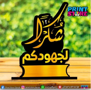 درع خشب شكراً لجهودكم